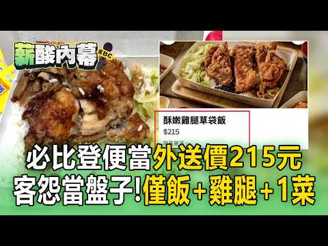 必比登便當「外送價215元」！只有飯＋雞腿＋1菜「客怨被當盤子」【薪酸內幕】 thumbnail