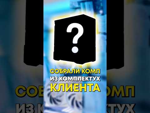 Собрали красивый комп из комплектующих клиента! thumbnail