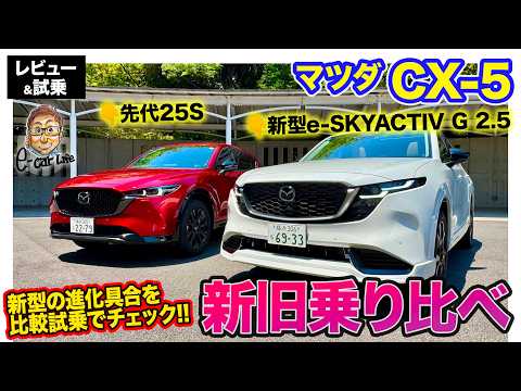 マツダ CX-5 【新旧乗り比べ】先代モデル25Sと比較試乗!! 進化の度合いをチェック!! E-CarLife with 五味やすたか thumbnail