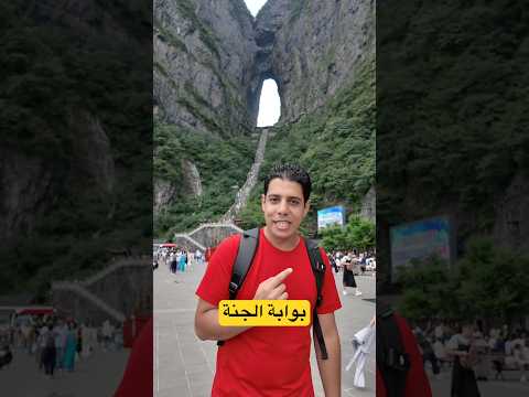 بوابة الجنة في الصين #china #الصين #travel #vacation #zhangjiajie thumbnail