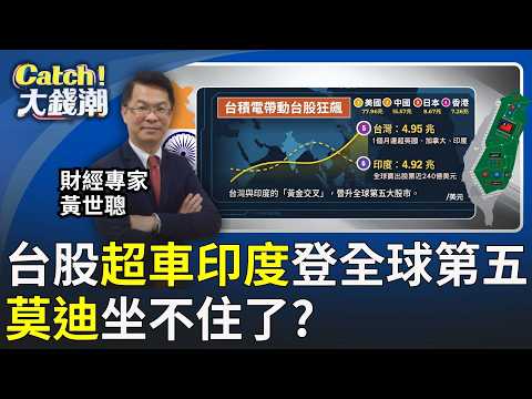 台股總市值衝4.95兆美元 首度"超車印度"奪全球第5護國神山太狂!台積電漲勢驚人助攻台股寫下新紀錄│王志郁 主持│20260527│Catch大錢潮 feat.黃世聰 thumbnail
