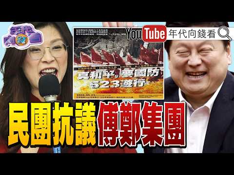 《#鄭麗文 令不黨中央!#台灣 加入無人載具戰力!造#台海 地獄場景!#美國 推動CCA計畫! 空戰新時代!》【年代向錢看】2026.05.22 thumbnail