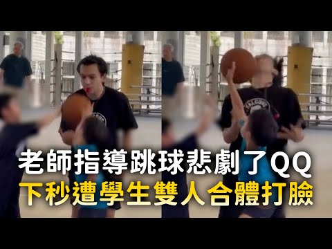 老師指導跳球悲劇了QQ　下秒遭學生雙人合體打臉 thumbnail