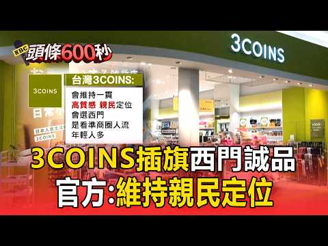 日本3COINS插旗西門誠品！官方：維持親民定位【頭條600秒】 thumbnail