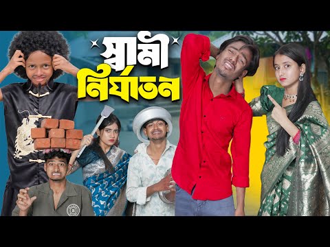 স্বামী নির্যাতন ? | Swami Nirjaton? |Presented By No 1 Gramin TV | 2026 Latest Bangla Comedy Natok?| thumbnail