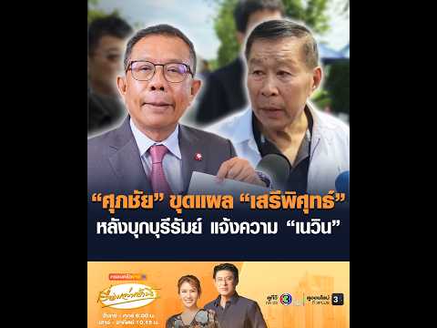 “ศุภชัย” ขุดแผล “เสรีพิศุทธ์” หลังบุกบุรีรัมย์ แจ้งความ “เนวิน” thumbnail