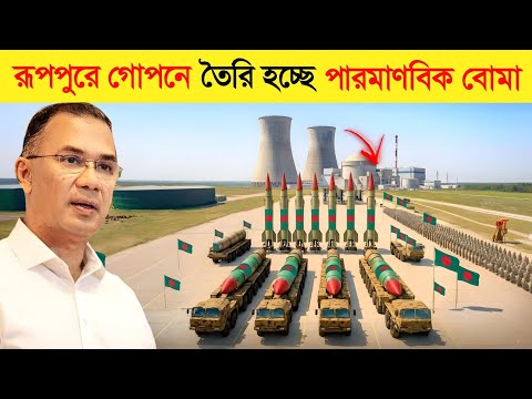 সর্বনাশ ! রূপপুরে গোপনে তৈরি হচ্ছে পারমাণবিক বোমা ? | ভয়াবহ বন্যা | Dipjol Cow | কোরবানির গরুর হাট thumbnail