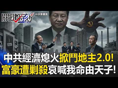中共經濟引擎熄火掀「鬥地主2.0」狙擊潤美日大亨！ 富豪遭全面剿殺哀喊「我命由天子」習近平！【關鍵時刻】張炤和 張禹宣 姚惠珍 吳嘉隆 黃敬平 thumbnail