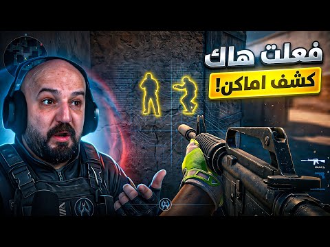 فعلت هكر كشف اماكن لأول مرة في تاريخي ! ?? Counter Strike 2 !? thumbnail