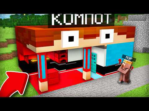 Я ПРЕВРАТИЛСЯ В СВОЙ ДОМ И СПРЯТАЛСЯ ОТ МЭРА В МАЙНКРАФТ | Компот Minecraft thumbnail