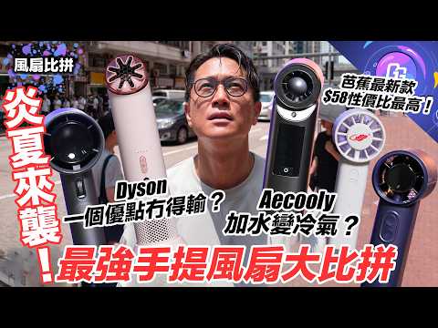 好鬼熱！最強手提風扇全方位大比拼〡Dyson $890 超貴但有一個超強優點？〡Aecooly 水霧風扇降溫力最強似流動冷氣！最新款 芭蕉扇 F50 $58 有冇用？〡Jisulife Pro1 thumbnail