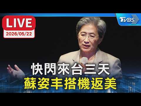 【LIVE】快閃來台三天 蘇姿丰搭機返美 thumbnail