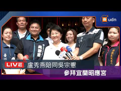 【LIVE】0523盧秀燕與宜蘭縣長參選人吳宗憲參拜昭應宮 thumbnail