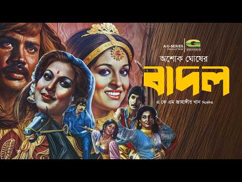 Badol | বাদল | Full HD Movie | Shabana | Mahmud Koli | Shuchorita | Jashim | Bangla Movie thumbnail