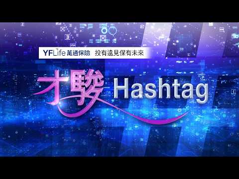 才駿Hashtag｜#萬通保險 #YFLife #投有遠見保有未來 thumbnail