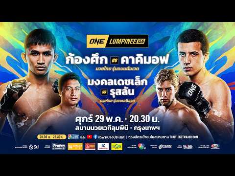[LIVE] : ONE ลุมพินี 156 | คู่เอก "ก้องศึก vs คาคิมอฟ" thumbnail