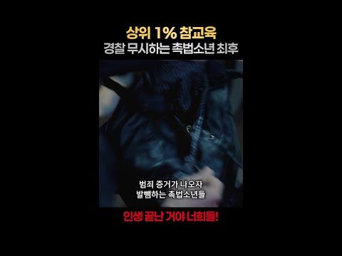 [일퍼센트] 법잘알인 척하던 촉법소년 참교육 #라이브 thumbnail
