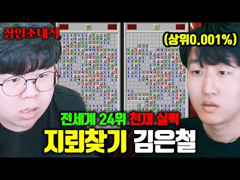 지뢰찾기 전세계 24위, 이제 PVP까지 출시되었다고..? ㅋㅋㅋ | 김은철 지뢰찾기 장인초대석 [테스터훈] thumbnail