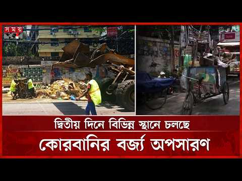 ঢাকাকে বর্জ্যমুক্ত করার তোড়জোড় সিটি করপোরেশনের পরিচ্ছন্নতাকর্মীদের | Waste | Eid al-Adha | Dhaka thumbnail