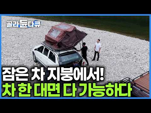 차 하나면 숙식 다 가능! 길 없는 오지만 찾아다니는 10년 차 차박 고수의 루프탑 텐트 생존기｜단돈 만원으로 조명 만드는 야생 캠핑 노하우｜#골라듄다큐 thumbnail