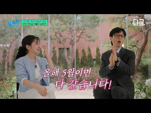 [#유퀴즈온더블럭] 지수야 고생했어💖 9년 만에 학자금 대출 다 갚은 '열심히 산다'의 의인화! 배우 최지수✨ thumbnail