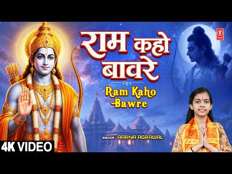 राम कहो बावरे Ram Kaho Bawre |?Ram Bhajan?| AARNA AGRAWAL | Full 4K thumbnail