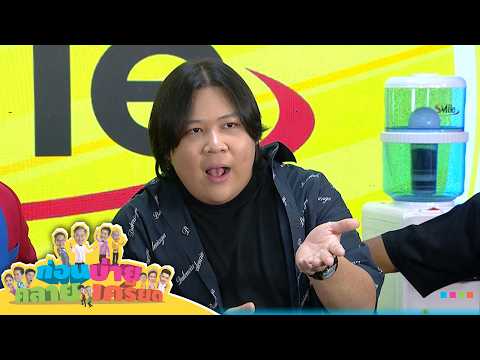 ก่อนบ่ายคลายเครียด | สนุกจุใจ อาไท กลมกิ๊ก ตอนที่ 2 | 14 พ.ค. 69 | Full EP thumbnail