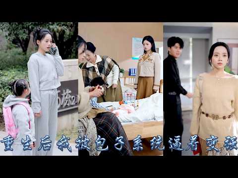 渣男和小三廝混，對她和孩子不管不問，一朝重生她意外激活包子系統，對抗渣男小三惡婆婆可以獲得獎勵，她一改以往懦弱展開反擊，成功獲得巨額獎金治癒女兒癌症，讓渣男前夫自食惡果失去一切!#甜宠 #先婚后爱 thumbnail