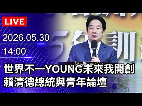 🔴【LIVE直播】世界不一YOUNG未來我開創　賴清德總統與青年論壇｜2026.05.30@ChinaTimes thumbnail