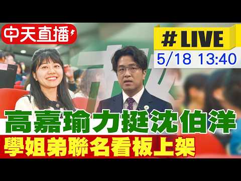 【中天直播#LIVE】高嘉瑜力挺沈伯洋 學姐弟聯名看板上架 20260518 @中天新聞CtiNews thumbnail