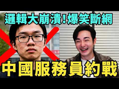 中國服務生約戰八炯，辯不過直接斷線逃跑！ 打臉爆笑斷網，全程高能 thumbnail