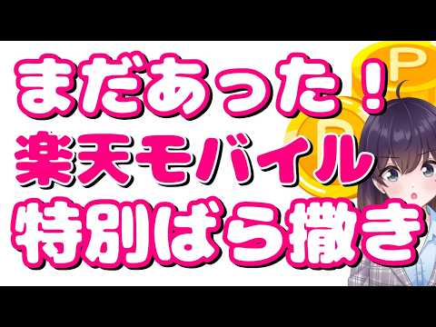 【まだまだ攻める】再契約＆複数! 楽天モバイル特別キャンペーンを解説します thumbnail