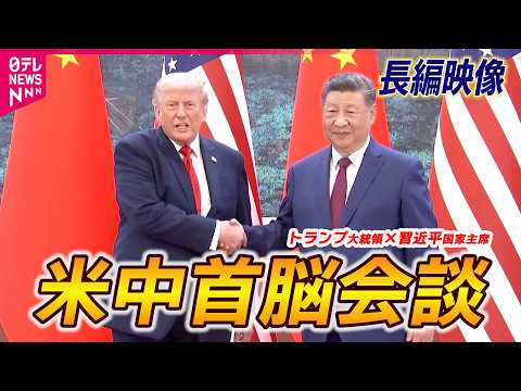 【完全版・米中首脳会談】トランプ大統領「中国は美しい」“米中和解”のゆかりの地で　習主席「我々は敵ではなくパートナー」 thumbnail