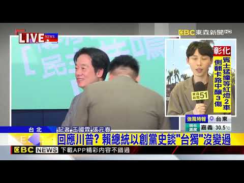 最新》回應川普？ 賴總統以創黨史談「台獨」沒變過@newsebc thumbnail