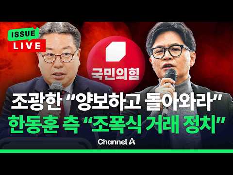 [?이슈를 켜라] 조광한 '한동훈 양보 후 복당' 제안에 "조폭식 거래 정치" 반발 / 채널A thumbnail