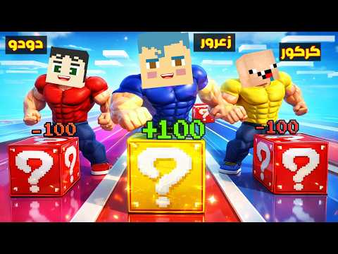 فلم ماين كرافت : زعرور القوي في سباق الركض ضد كركور العملاق ( دودو سريع ) 🔥😱 thumbnail