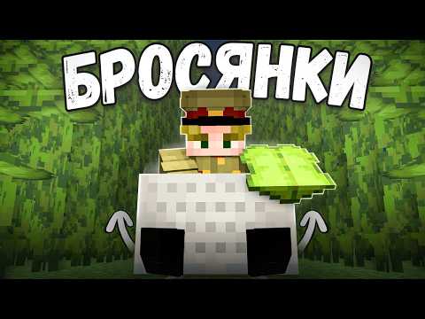 БРОСЯНКИ - ОНИ ПЕРЕВЕРНУЛИ НАШУ ИГРУ - Майнкрафт Анархия thumbnail