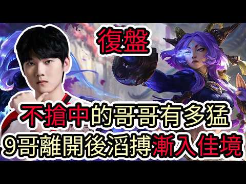【LOL復盤】TES VS JDG Game2 2026 LPL第二賽段|不搶中的哥哥有多猛 9哥離開後滔搏漸入佳境! thumbnail