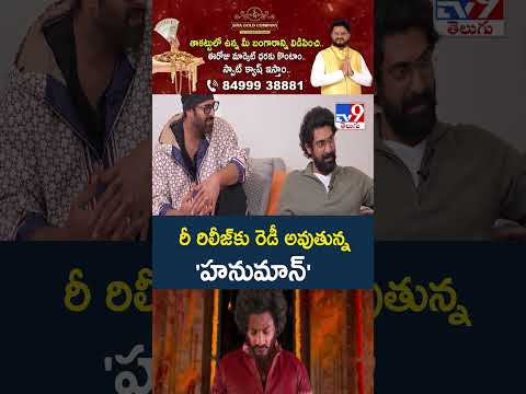 HanuMan Set for Grand Re Release : రీ రిలీజ్‌కు రెడీ అవుతున్న 'హనుమాన్‌' - TV9 thumbnail