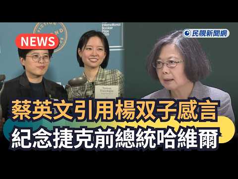 發燒新聞／蔡英文引用楊双子感言　紀念捷克前總統哈維爾｜民視新聞｜ thumbnail