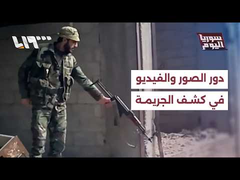 كيف تساعد الصور والمقاطع المصورة في تحديد ظروف الجريمة؟ thumbnail
