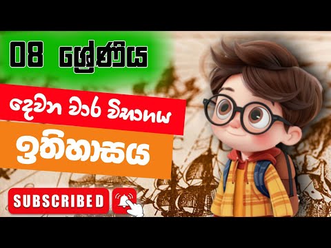 Grade 8 History  2nd Term Test Papers Prashna 2025 | 08 ශ්‍රේණිය ඉතිහාසය  දෙවන වාර පරික්ෂණය thumbnail