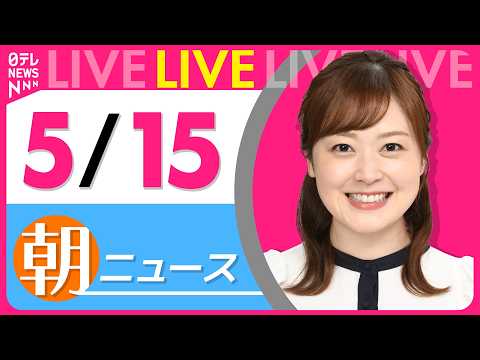 【朝ニュースライブ】最新ニュースと生活情報（5月15日） ──THE LATEST NEWS SUMMARY（日テレNEWS LIVE） thumbnail