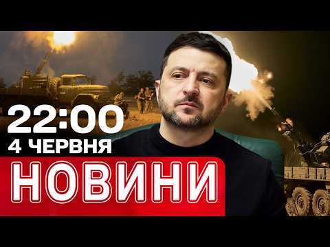 ЛИСТ ЗЕЛЕНСЬКОГО ПУТІНУ! КОЖНЕ СЛОВО ВРАЖАЄ! | НОВИНИ 22:00 4 червня thumbnail