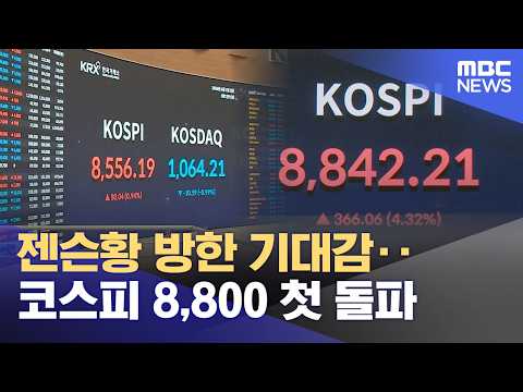 젠슨 황 방한 기대감‥코스피 8,800 첫 돌파 (2026.06.01/12MBC뉴스) thumbnail