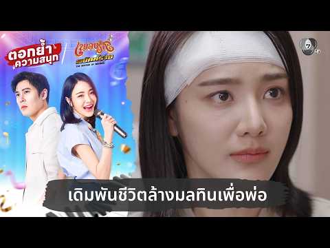 เดิมพันชีวิตล้างมลทินเพื่อพ่อ | ตอกย้ำความสนุก เพลงรักพยัคฆ์ร้าย EP.11 thumbnail