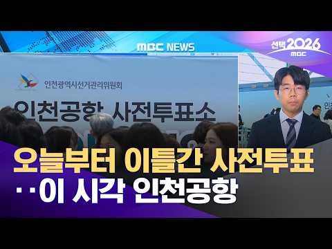 오늘부터 이틀간 사전투표‥이 시각 인천공항 (2026.05.29/12MBC뉴스) thumbnail