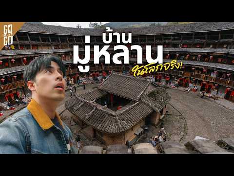 Fujian Tulou หมู่บ้านประหลาด ที่อเมริกาคิดว่าเป็น "ฐานยิงนิวเคลียร์" ของจีน thumbnail