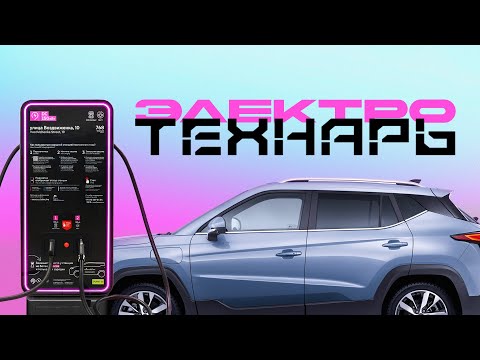 Технарь. Электрозарядные Станции. thumbnail