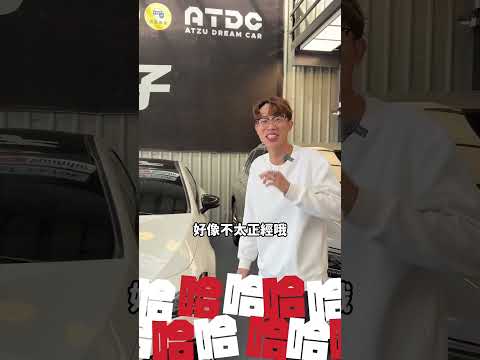 完蛋！過年前來這一批.. #阿慈車庫 ＃阿慈 thumbnail